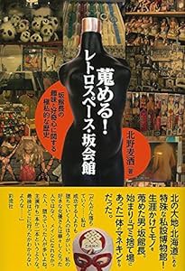 蒐める! レトロスペース・坂会館: 坂館長の趣味と好奇心に関する極私的な歴史(中古品)