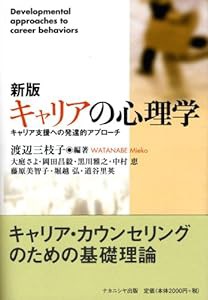 新版 キャリアの心理学―キャリア支援への発達的アプローチ(中古品)