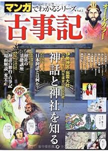 古事記 (SAN-EI MOOK マンガでわかるシリーズ Vol. 2)(中古品)