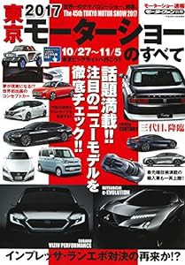 2017 東京モーターショーのすべて (モーターファン別冊)(中古品)