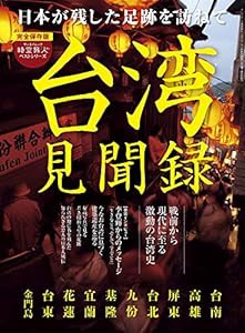 台湾見聞録 (時空旅人ベストシリーズ)(中古品)