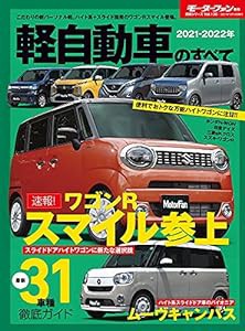 2021 - 2022 年 軽自動車のすべて (モーターファン別冊 統括シリーズ Vol.136)(中古品)