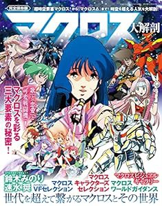 マクロス大解剖 (日本の名作漫画アーカイブシリーズ サンエイムック)(中古品)