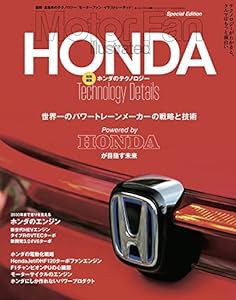 ホンダのテクノロジー (モーターファン別冊 - モーターファンイラストレーテッド -)(中古品)