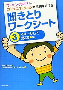 ワーキングメモリーとコミュニケーションの基礎を育てる 聞きとりワークシート3イメージして聞こう　編(中古品)