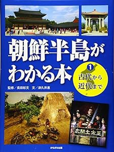 古代から近代まで (朝鮮半島がわかる本)(中古品)