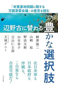 辺野古に替わる豊かな選択肢(中古品)