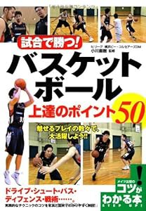 試合で勝つ! バスケットボール 上達のポイント50 (コツがわかる本!)(中古品)