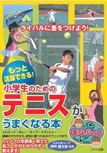 もっと活躍できる! 小学生のためのテニスがうまくなる本 (まなぶっく)(中古品)