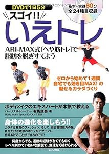 DVDで1日5分 スゴイ!! いえトレ ARI-MAX式「へや筋トレ」で脂肪を脱ぎすてよう(中古品)