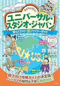 子どもと行く! ユニバーサル・スタジオ・ジャパン 安心口コミ! ○得ファミリーガイド(中古品)