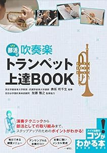 部活で 吹奏楽 トランペット 上達BOOK (コツがわかる本!)(中古品)