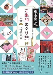 東京周辺 乙女のご朱印めぐり旅 増補改訂版(中古品)