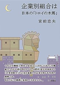 企業別組合は日本の「トロイの木馬」(中古品)