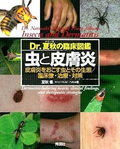 Dr.夏秋の臨床図鑑 虫と皮膚炎(中古品)