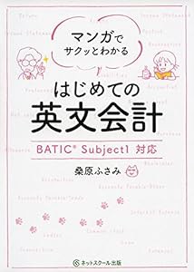 マンガでサクッとわかるはじめての英文会計(中古品)