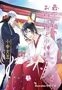 最不ノ杜のお稲荷様と水神様 (アズ文庫)(中古品)