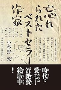 忘れられたベストセラー作家(中古品)