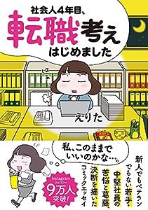 社会人４年目、転職考えはじめました (コミックエッセイの森)(中古品)