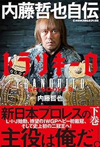 トランキーロ 内藤哲也自伝（EPISODIO 3） (新日本プロレスブックス)(中古品)