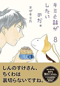 キミと話がしたいのだ。8(中古品)