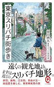 東京スリバチ街歩き (イースト新書Q 78)(中古品)