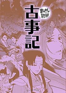 古事記 (まんがで読破)(中古品)