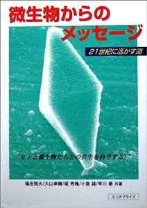 微生物からのメッセージ―21世紀に活かす道(中古品)