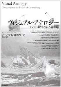 ヴィジュアル・アナロジー—つなぐ技術としての人間意識(中古品)