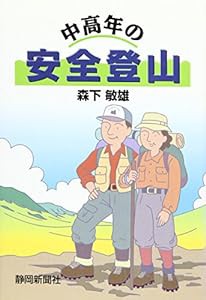 中高年の安全登山(中古品)