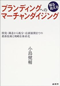 ブランディングへの解る見えるマーチャンダイジング—開発・調達から配分・店頭展開までの最新技術と戦略を体系化(中古品)