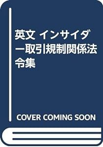 英文 インサイダー取引規制関係法令集(中古品)