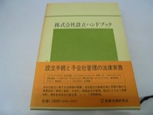 株式会社設立ハンドブック(中古品)