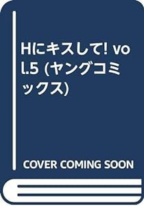 Hにキスして! vol.5 (ヤングコミックス)(中古品)