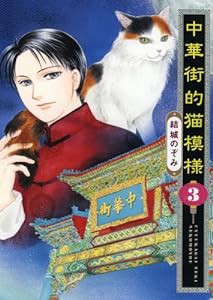 中華街的猫模様 3 (ねこぱんちコミックス)(中古品)