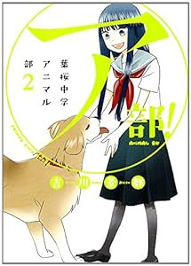 ア部! ~葉桜中学アニマル部~ (2) (ヤングキングコミックス)(中古品)