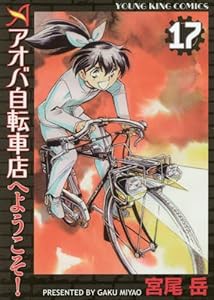 アオバ自転車店へようこそ! 17巻 (ヤングキングコミックス)(中古品)