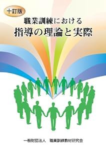 十訂版 職業訓練における 指導の理論と実際(中古品)