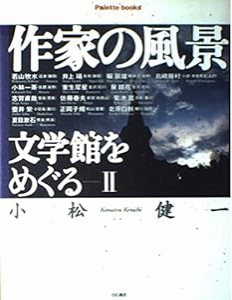 作家の風景 文学館をめぐる〈2〉 (パレットブックス)(中古品)