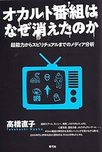 オカルト番組はなぜ消えたのか 超能力からスピリチュアルまでのメディア分析(中古品)