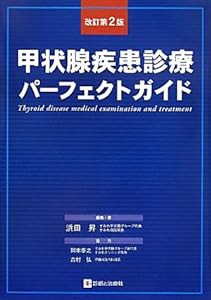 甲状腺疾患診療パーフェクトガイド(中古品)