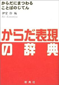 からだ表現の辞典(中古品)