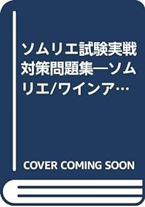 ソムリエ試験実戦対策問題集—ソムリエ/ワインアドバイザー/ワインエキスパートをめざす人へ〈2001年版〉(中古品)