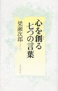 心を創る七つの言葉(中古品)