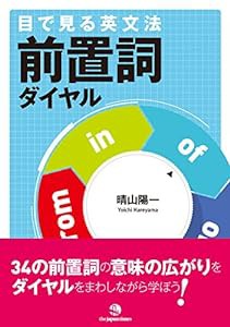 目で見る英文法 前置詞ダイヤル(中古品)