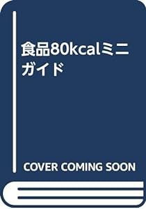 食品80kcalミニガイド(中古品)