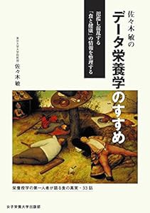 佐々木敏のデータ栄養学のすすめ(中古品)