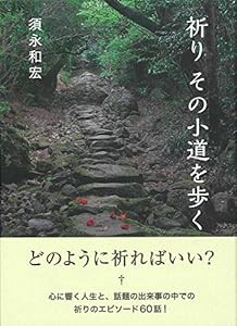 祈り その小道を歩く(中古品)