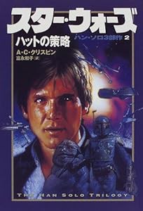 スター・ウォーズ ハットの策略—ハン・ソロ3部作〈2〉 (ハン・ソロ3部作 2)(中古品)