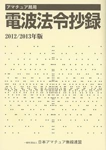 アマチュア局用電波法令抄録〈2012/2013年版〉(中古品)